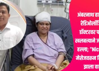 अंबरनाथ हादरलं! रेडिओलॉजिस्ट डॉक्टरवर पतीचा खलबत्त्याने जीवघेणा हल्ला; “Nice DP” मेसेजवरून निर्माण झाला वाद!