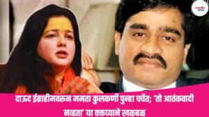 Bollywood Actress Mamta Kulkarni Statement: दाऊद ईब्राहीमवरून ममता कुलकर्णी पुन्हा चर्चेत; ‘तो आतंकवादी नव्हता’ या वक्तव्याने खळबळ