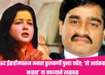 Bollywood Actress Mamta Kulkarni Statement: दाऊद ईब्राहीमवरून ममता कुलकर्णी पुन्हा चर्चेत; ‘तो आतंकवादी नव्हता’ या वक्तव्याने खळबळ