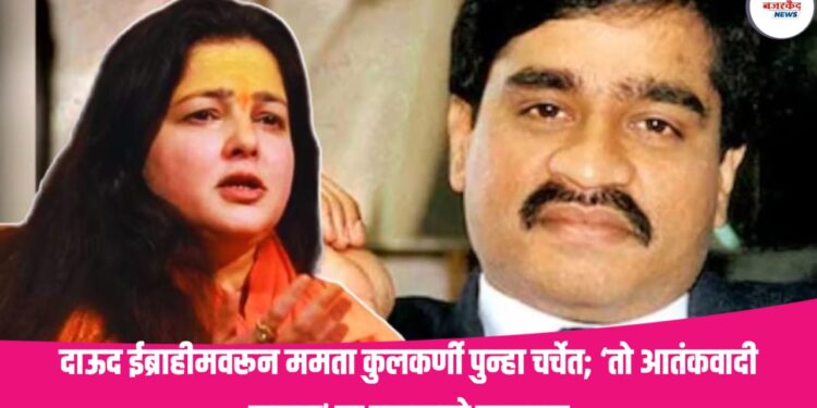 Bollywood Actress Mamta Kulkarni Statement: दाऊद ईब्राहीमवरून ममता कुलकर्णी पुन्हा चर्चेत; ‘तो आतंकवादी नव्हता’ या वक्तव्याने खळबळ