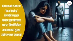 Baramati Shock! ‘Real Dairy’ कंपनीचे मालक मनोज तुपे यांच्यावर MPSC विद्यार्थिनीवर बलात्काराचा गुन्हा; उद्योगजगतात खळबळ