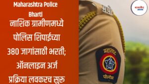 Maharashtra Police Bharti 2025: नाशिक ग्रामीणमध्ये पोलिस शिपाईच्या 380 जागांसाठी भरती; ऑनलाइन अर्ज प्रक्रिया लवकरच सुरू