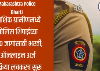Maharashtra Police Bharti 2025: नाशिक ग्रामीणमध्ये पोलिस शिपाईच्या 380 जागांसाठी भरती; ऑनलाइन अर्ज प्रक्रिया लवकरच सुरू
