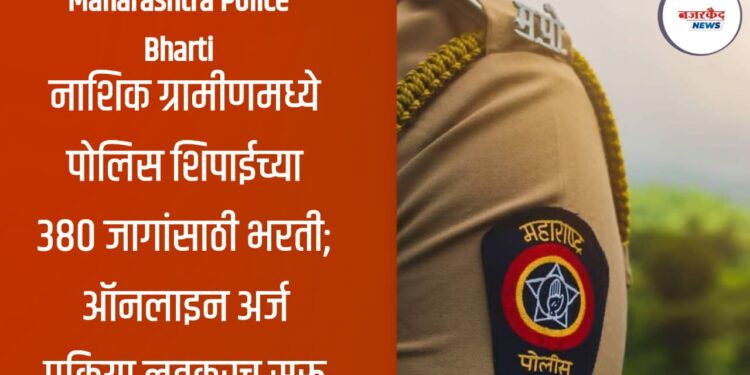 Maharashtra Police Bharti 2025: नाशिक ग्रामीणमध्ये पोलिस शिपाईच्या 380 जागांसाठी भरती; ऑनलाइन अर्ज प्रक्रिया लवकरच सुरू