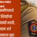 Maharashtra Police Bharti 2025: नाशिक ग्रामीणमध्ये पोलिस शिपाईच्या 380 जागांसाठी भरती; ऑनलाइन अर्ज प्रक्रिया लवकरच सुरू