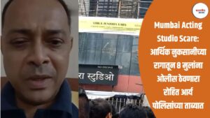 Mumbai Acting Studio Scare: आर्थिक नुकसानीच्या रागातून ८ मुलांना ओलीस ठेवणारा रोहित आर्य पोलिसांच्या ताब्यात