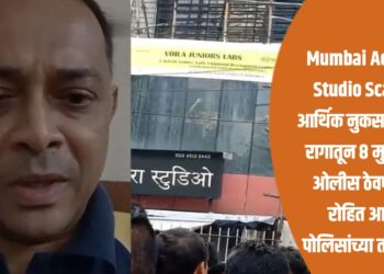 Mumbai Acting Studio Scare: आर्थिक नुकसानीच्या रागातून ८ मुलांना ओलीस ठेवणारा रोहित आर्य पोलिसांच्या ताब्यात