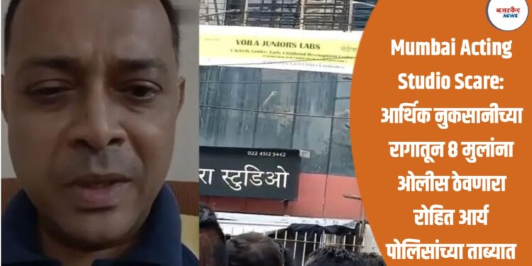 Mumbai Acting Studio Scare: आर्थिक नुकसानीच्या रागातून ८ मुलांना ओलीस ठेवणारा रोहित आर्य पोलिसांच्या ताब्यात