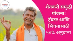 शेतकरी समृद्धी योजना: ट्रॅक्टर आणि सिंचनासाठी ५०% अनुदान!