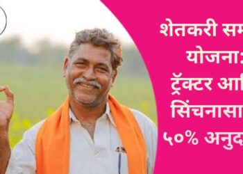 शेतकरी समृद्धी योजना: ट्रॅक्टर आणि सिंचनासाठी ५०% अनुदान!