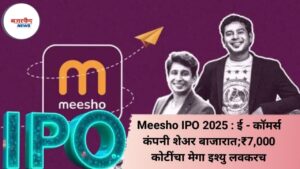 Meesho IPO 2025: ई-कॉमर्स कंपनी शेअर बाजारात; ₹7,000 कोटींचा मेगा इश्यू लवकरच