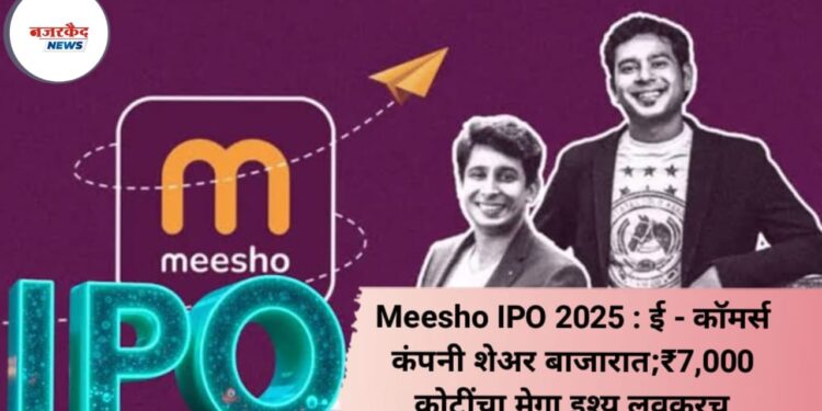 Meesho IPO 2025: ई-कॉमर्स कंपनी शेअर बाजारात; ₹7,000 कोटींचा मेगा इश्यू लवकरच