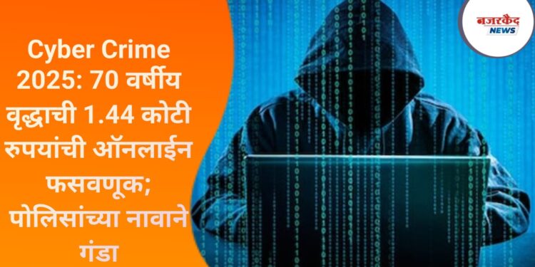 Cyber Crime 2025: 70 वर्षीय वृद्धाची 1.44 कोटी रुपयांची ऑनलाईन फसवणूक; पोलिसांच्या नावाने गंडा