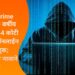 Cyber Crime 2025: 70 वर्षीय वृद्धाची 1.44 कोटी रुपयांची ऑनलाईन फसवणूक; पोलिसांच्या नावाने गंडा