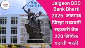 Jalgaon DCC Bank Bharti 2025: जळगाव जिल्हा मध्यवर्ती सहकारी बँकेत 220 लिपिक पदांची भरती सुरू