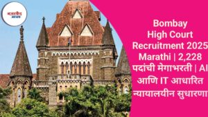 Bombay High Court Recruitment 2025 Marathi | 2,228 पदांची मेगाभरती | AI आणि IT आधारित न्यायालयीन सुधारणा