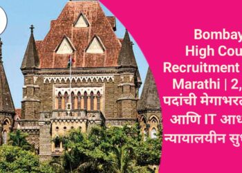 Bombay High Court Recruitment 2025 Marathi | 2,228 पदांची मेगाभरती | AI आणि IT आधारित न्यायालयीन सुधारणा