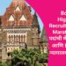 Bombay High Court Recruitment 2025 Marathi | 2,228 पदांची मेगाभरती | AI आणि IT आधारित न्यायालयीन सुधारणा
