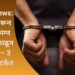 Crime News: Grindr वरून ओळख, नग्न व्हिडिओ काढून ब्लॅकमेल – 3 आरोपी अटकेत