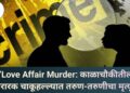“Love Affair Murder: काळाचौकीतील थरारक चाकूहल्ल्यात तरुण-तरुणीचा मृत्यू”