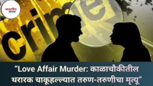 “Love Affair Murder: काळाचौकीतील थरारक चाकूहल्ल्यात तरुण-तरुणीचा मृत्यू”