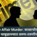 “Love Affair Murder: काळाचौकीतील थरारक चाकूहल्ल्यात तरुण-तरुणीचा मृत्यू”