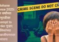 Mohane Violence 2025: दोन वर्षांच्या चिमुरडीवर Attempt to Murder गुन्हा; पोलिसांच्या निष्काळजीपणावर संताप