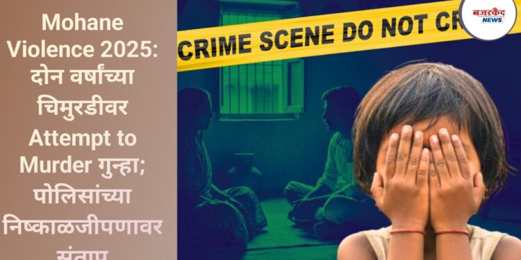Mohane Violence 2025: दोन वर्षांच्या चिमुरडीवर Attempt to Murder गुन्हा; पोलिसांच्या निष्काळजीपणावर संताप