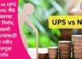 NPS vs UPS Yojana: केंद्र सरकारचा मोठा निर्णय, सरकारी कर्मचाऱ्यांसाठी दोन नवीन गुंतवणूक पर्याय