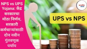 NPS vs UPS Yojana: केंद्र सरकारचा मोठा निर्णय, सरकारी कर्मचाऱ्यांसाठी दोन नवीन गुंतवणूक पर्याय