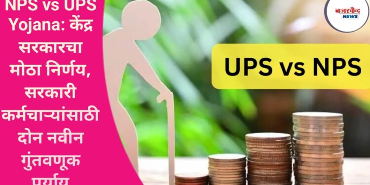 NPS vs UPS Yojana: केंद्र सरकारचा मोठा निर्णय, सरकारी कर्मचाऱ्यांसाठी दोन नवीन गुंतवणूक पर्याय