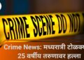 Crime News: मध्यरात्री टोळक्याचा 25 वर्षीय तरुणावर हल्ला