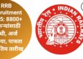 RRB Recruitment 2025: 8800+ नोकऱ्यांसाठी संधी, अर्ज प्रक्रिया, पात्रता व अंतिम तारीख