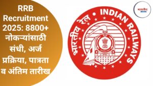 RRB Recruitment 2025: 8800+ नोकऱ्यांसाठी संधी, अर्ज प्रक्रिया, पात्रता व अंतिम तारीख