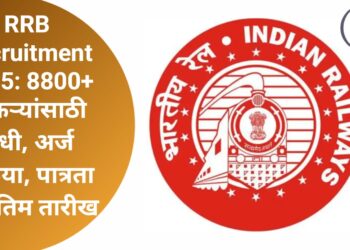 RRB Recruitment 2025: 8800+ नोकऱ्यांसाठी संधी, अर्ज प्रक्रिया, पात्रता व अंतिम तारीख