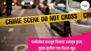 पत्नीसोबत वादातून पित्याचा अमानुष कृत्य; जुळ्या मुलींचा गळा चिरून खून