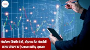 Indian Share Market Today: सेन्सेक्स-निफ्टीत तेजी, ऑइल & गॅस शेअर्सनी बाजार खेचला वर | Sensex Nifty Update