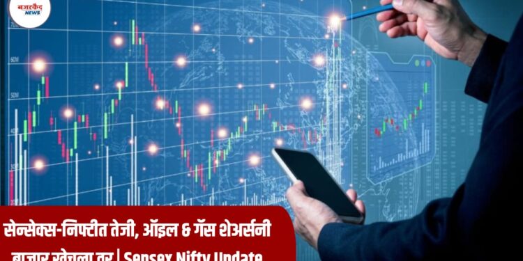 Indian Share Market Today: सेन्सेक्स-निफ्टीत तेजी, ऑइल & गॅस शेअर्सनी बाजार खेचला वर | Sensex Nifty Update
