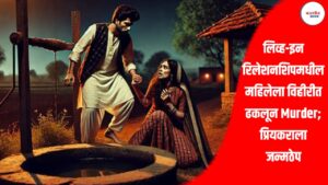 Jalgaon Crime News: लिव्ह-इन रिलेशनशिपमधील महिलेला विहीरीत ढकलून Murder; प्रियकराला जन्मठेप
