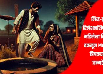 Jalgaon Crime News: लिव्ह-इन रिलेशनशिपमधील महिलेला विहीरीत ढकलून Murder; प्रियकराला जन्मठेप