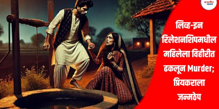 Jalgaon Crime News: लिव्ह-इन रिलेशनशिपमधील महिलेला विहीरीत ढकलून Murder; प्रियकराला जन्मठेप