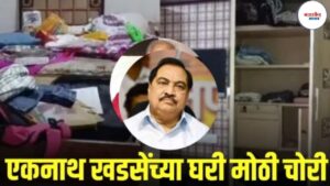 जळगाव हादरले! चालकाचा संशयित खून आणि एकनाथ खडसेंच्या घरात मध्यरात्री चोरी