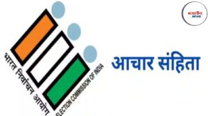 महाराष्ट्र स्थानिक स्वराज्य संस्थांच्या निवडणुका 2025 | नोव्हेंबरमध्ये लागू होणार आचारसंहिता