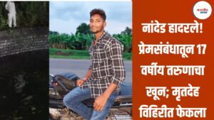 नांदेड हादरले! प्रेमसंबंधातून 17 वर्षीय तरुणाचा खून; मृतदेह विहिरीत फेकला