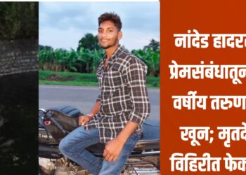 नांदेड हादरले! प्रेमसंबंधातून 17 वर्षीय तरुणाचा खून; मृतदेह विहिरीत फेकला