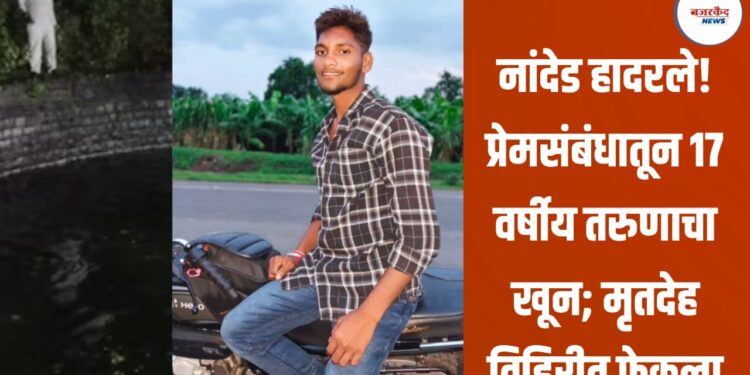 नांदेड हादरले! प्रेमसंबंधातून 17 वर्षीय तरुणाचा खून; मृतदेह विहिरीत फेकला