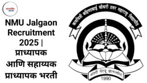 NMU Jalgaon Recruitment 2025 | प्राध्यापक आणि सहाय्यक प्राध्यापक भरती 