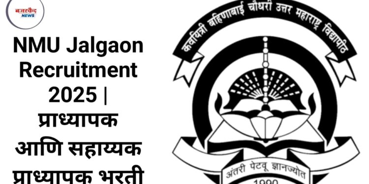 NMU Jalgaon Recruitment 2025 | प्राध्यापक आणि सहाय्यक प्राध्यापक भरती 