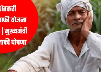 शेतकरी कर्जमाफी योजना 2025 | मुख्यमंत्री कर्जमाफी घोषणा
