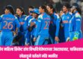 India vs South Africa Final Match 2025 – भारतीय महिला क्रिकेट संघ विश्वविजेतेपदाच्या उंबरठ्यावर, पाकिस्तानी खेळाडूने वर्तवले मोठे भाकीत